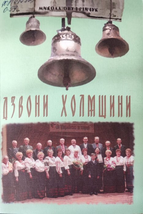 Дзвони Холмщини