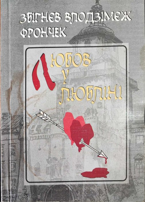 Любов у Любліні