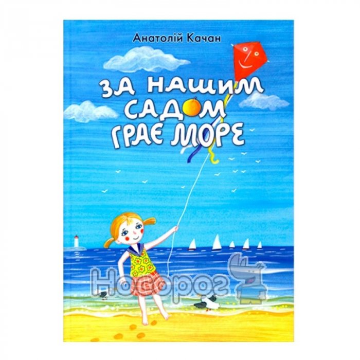 За нашим садом грає море
