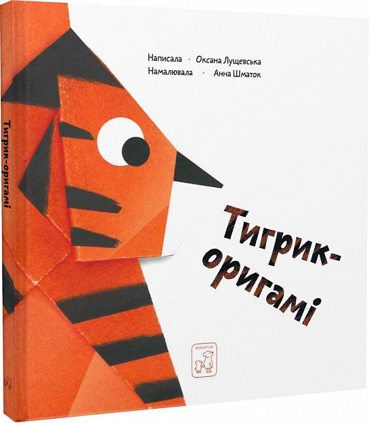 Тигрик-оригамі