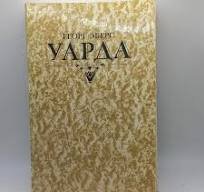 Уарда