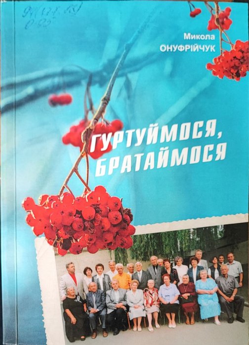 Гуртуймося, братаймося