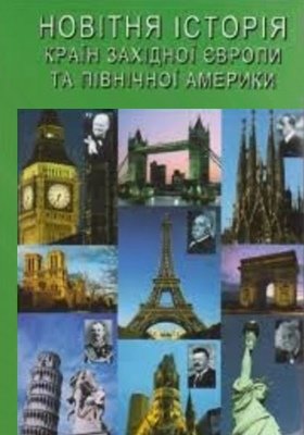 Новітня історія країн Західної Європи та Північної Америки