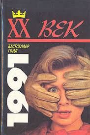 ХХ век. Бестселлер года.1991
