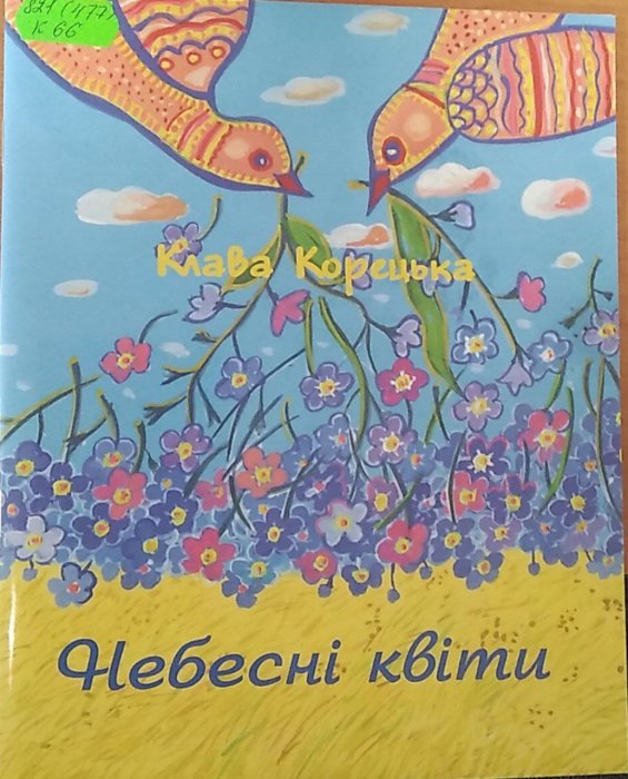 Небесні квіти