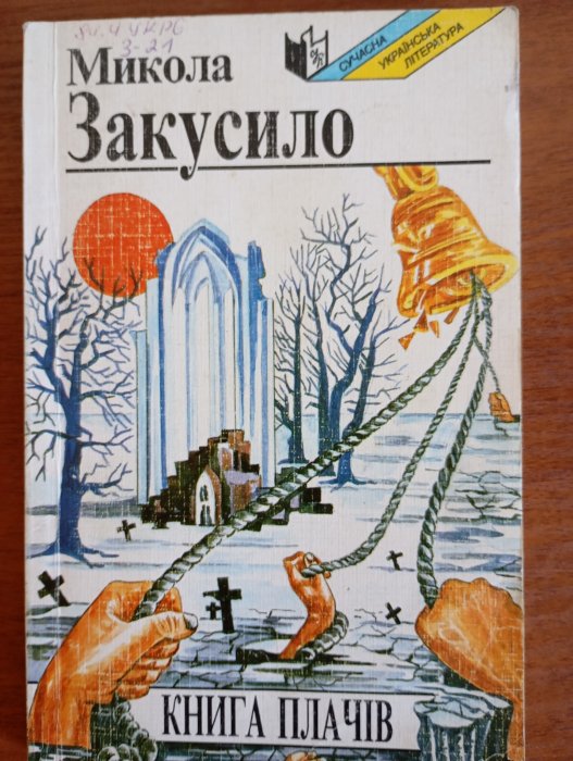 Книга плачів