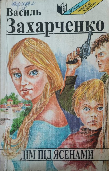 Дім під ясенами