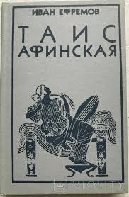 Таис Афинская