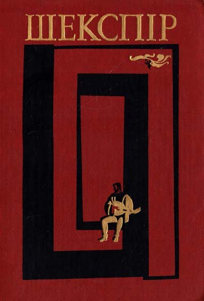 Шекспір Том 1