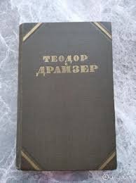 Сестра Керри. Рассказы