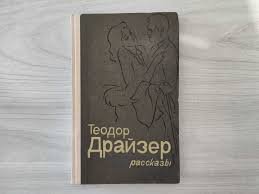 Теодор Драйзер. Рассказы