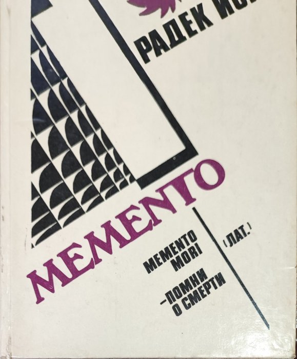 Memento
