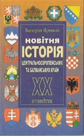 Новітня історія Центральноєвропейських та Балканських країн 20 століття
