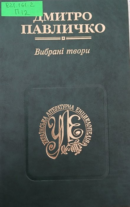 Вибрані твори