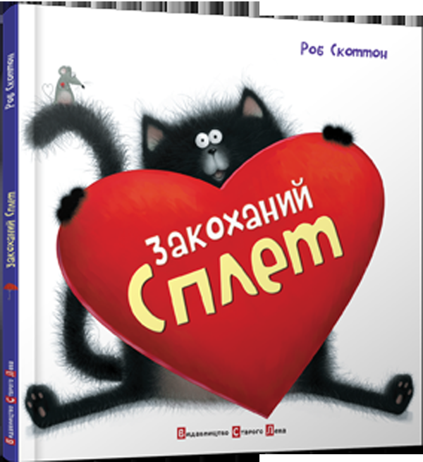 Закоханий Сплет