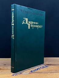 Дженни Герхардт