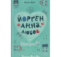 Йорґен + Анна = любов