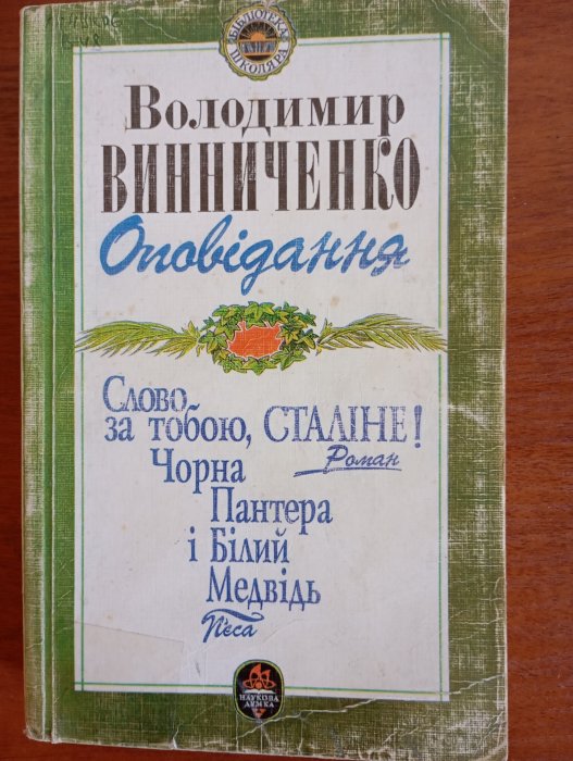 Оповідання. Слово за тобою, Сталіне!; Чорна Пантера і Білий Медвідь