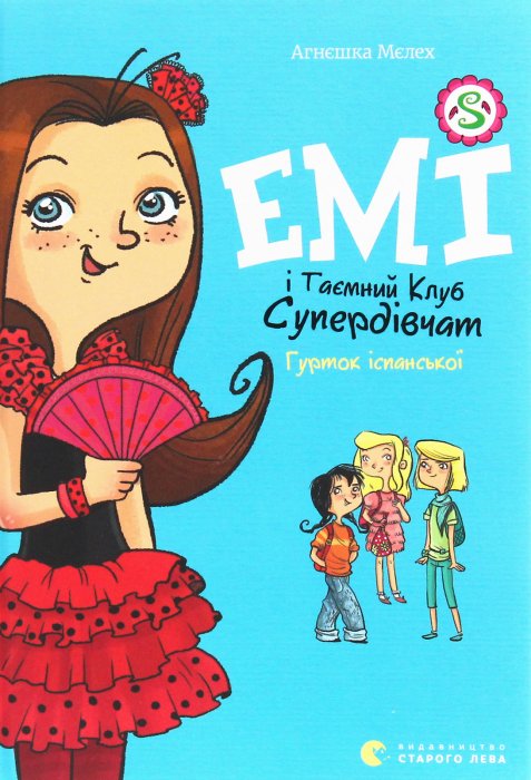 Емі і таємний клуб супердівчат. Гурток іспанської. Книга 2