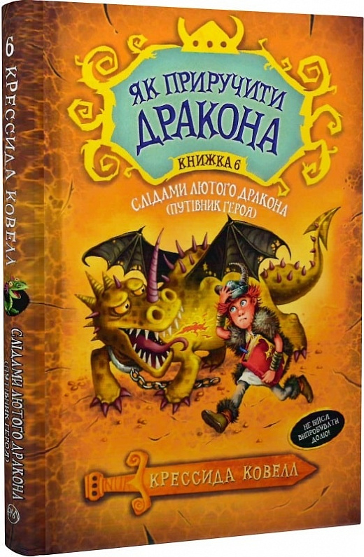 Як приручити дракона. Книжка 6. Слідами лютого дракона (Путівник героя)