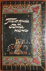 Тысяча и одна ночь. том 1