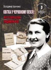 Квітка у червоному пеклі.Життєвий шлях Людмили Фої