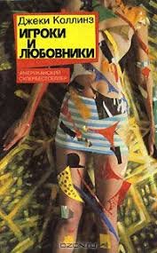 Игроки и любовники