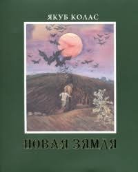 Нова Земля