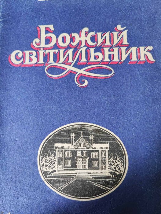 Божий світильник