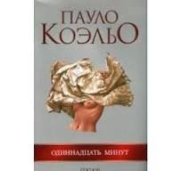 Одинадцать минут
