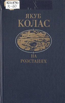 На розстанях