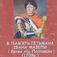 В пам'ять гетьмана Івана Мазепи і битви під Полтавою (1709)