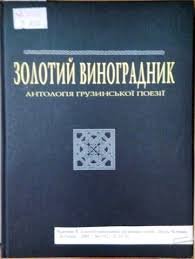 Золотий виноградник. Антологія грузинської поезії