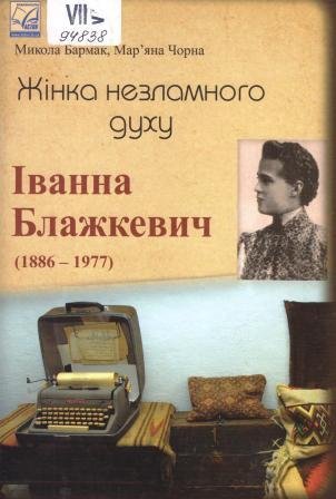 Жінка незламного духу. Іванна Блажкевич (1886-1977)