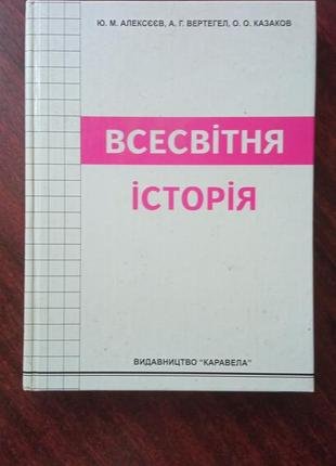 Всесвітня історія