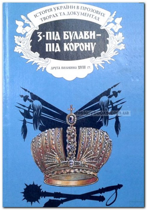 З-під булави -під корону