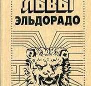 Львы Ельдорадо