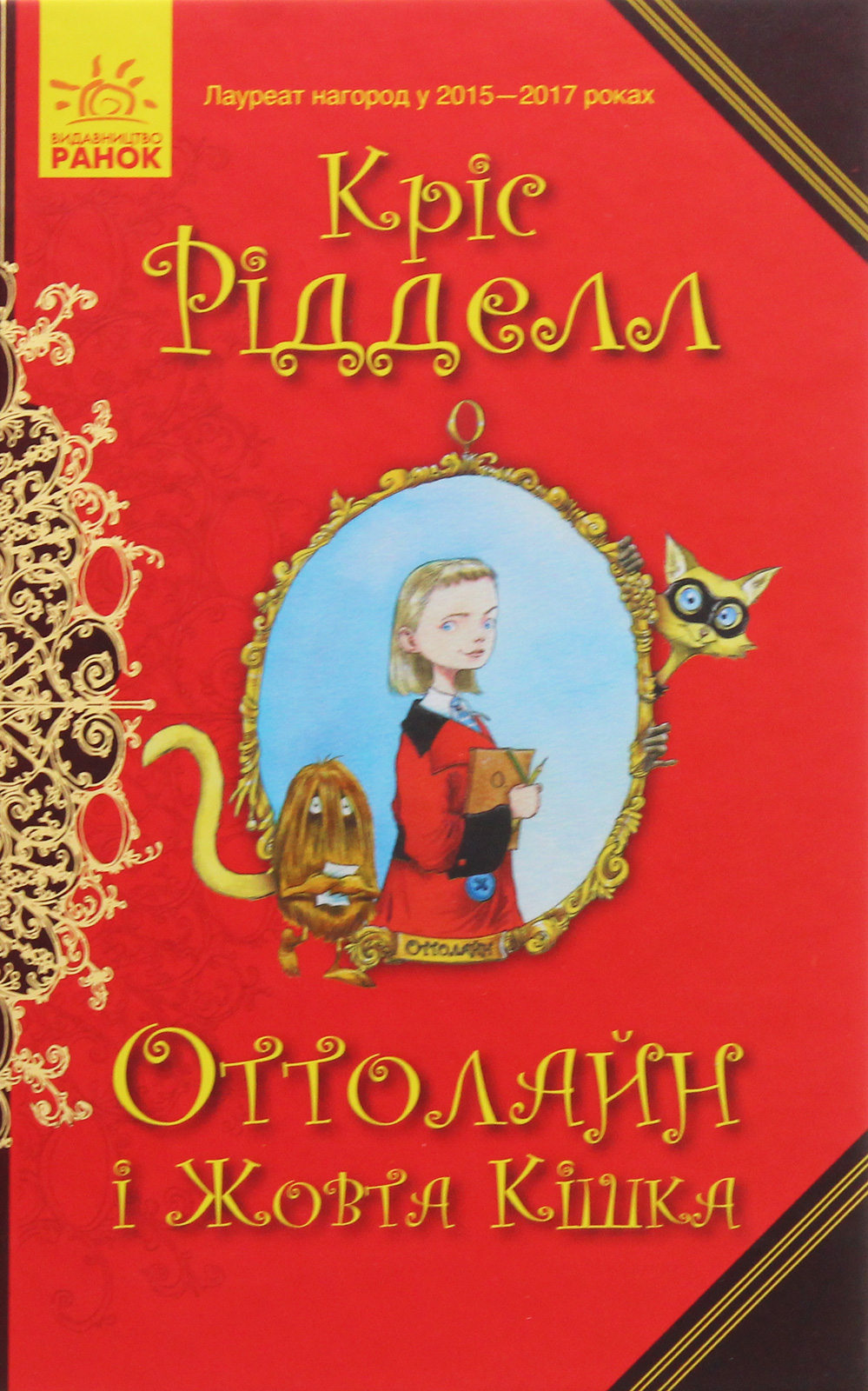 Оттолайн і Жовта Кішка. Книга 1