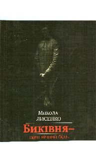 Биківня- наш вічний біль