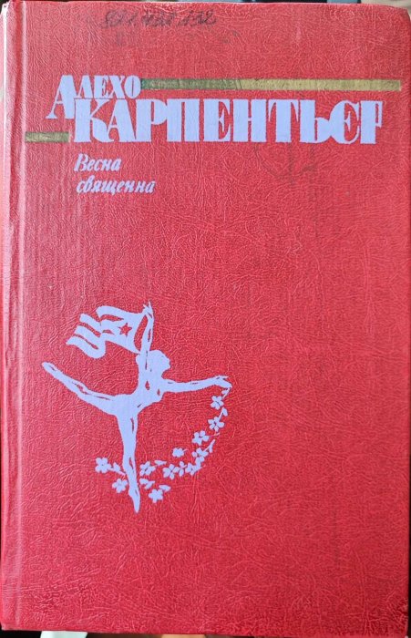 Весна священна