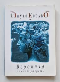 Вероника решает умереть