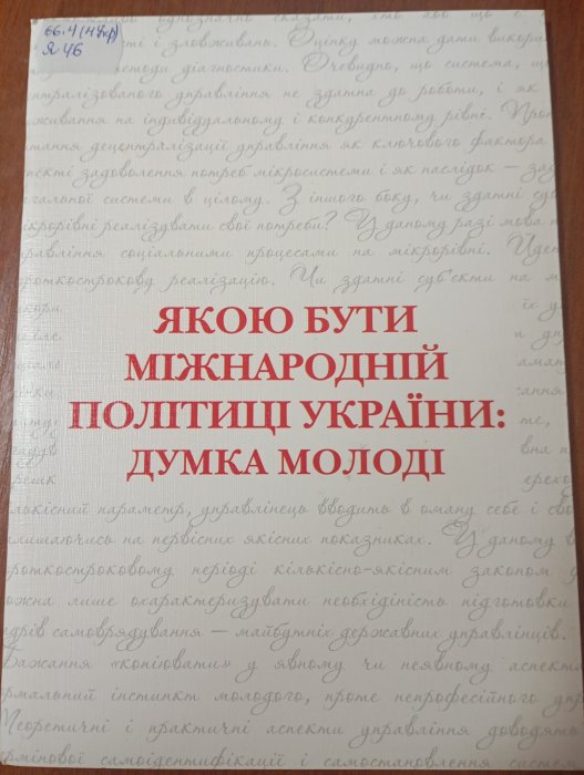 Якою бути міжнародній політиці України: думка молоді