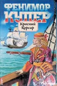Красный Корсар