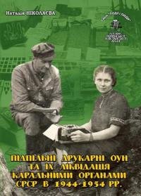 Підпільні друкарні ОУН та їх ліквідація каральними органами СРСР в 1944-1954рр.