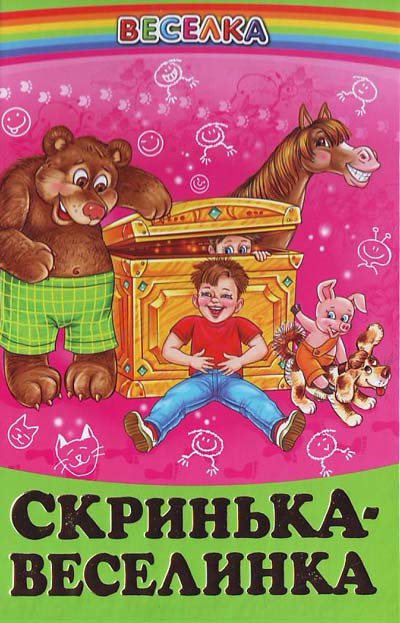Скринька - веселинка