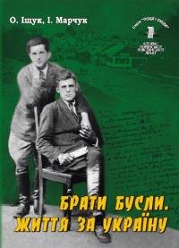 Брати Бусли. Життя за Україну
