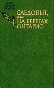 Следопыт или на берегах Онтарио
