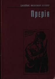 Прерія