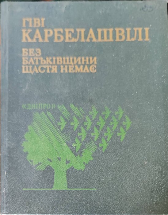 Без Батьківщини щастя немає