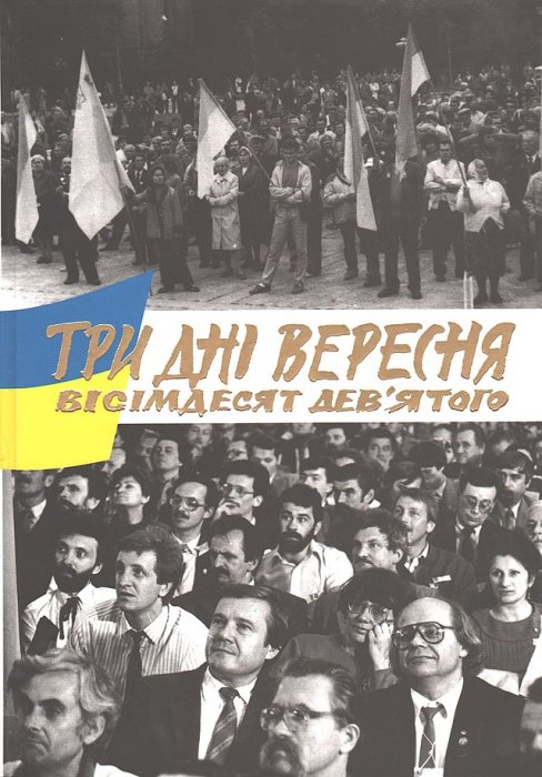 Три дні вересня вісімдесят дев'ятого